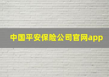 中国平安保险公司官网app