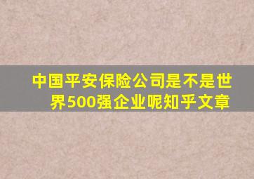 中国平安保险公司是不是世界500强企业呢知乎文章