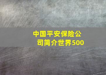 中国平安保险公司简介世界500