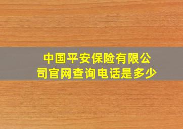 中国平安保险有限公司官网查询电话是多少