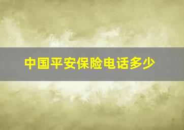 中国平安保险电话多少