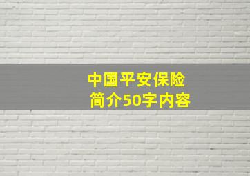 中国平安保险简介50字内容