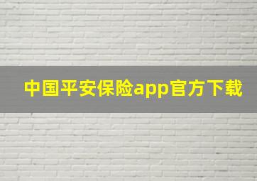 中国平安保险app官方下载