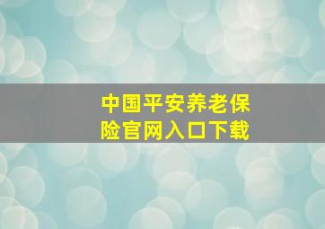 中国平安养老保险官网入口下载