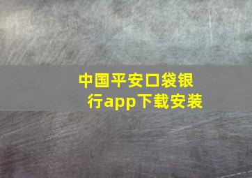 中国平安口袋银行app下载安装