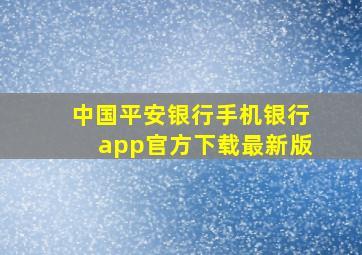 中国平安银行手机银行app官方下载最新版