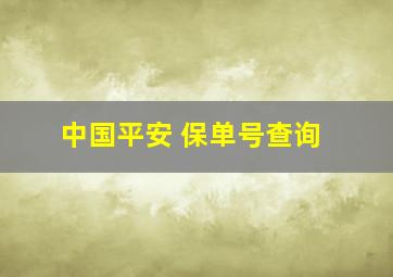 中国平安 保单号查询