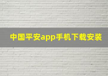 中国平安app手机下载安装