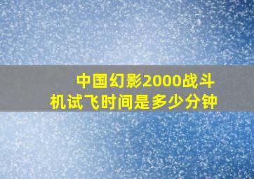 中国幻影2000战斗机试飞时间是多少分钟