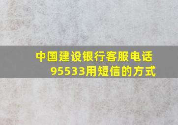 中国建设银行客服电话95533用短信的方式