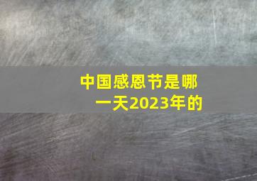 中国感恩节是哪一天2023年的