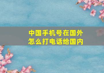 中国手机号在国外怎么打电话给国内