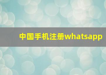 中国手机注册whatsapp