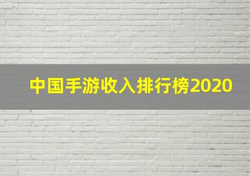 中国手游收入排行榜2020