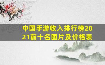 中国手游收入排行榜2021前十名图片及价格表