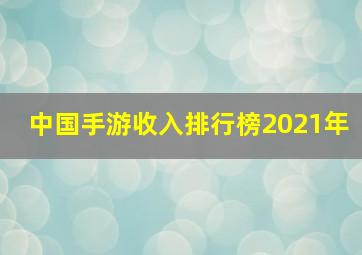 中国手游收入排行榜2021年