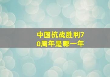 中国抗战胜利70周年是哪一年