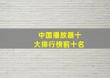 中国播放器十大排行榜前十名