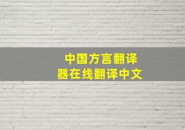 中国方言翻译器在线翻译中文