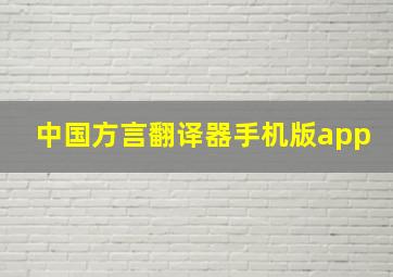 中国方言翻译器手机版app