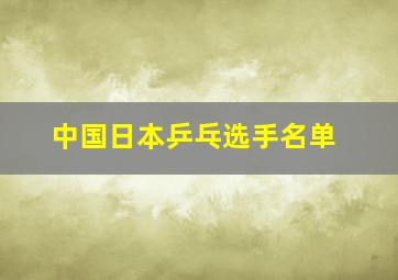 中国日本乒乓选手名单