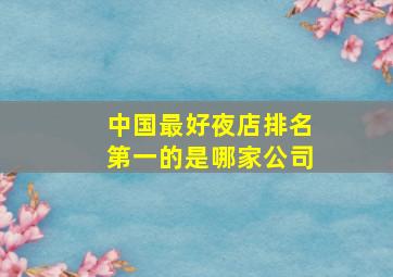 中国最好夜店排名第一的是哪家公司