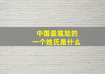 中国最尴尬的一个姓氏是什么