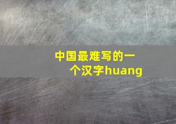 中国最难写的一个汉字huang