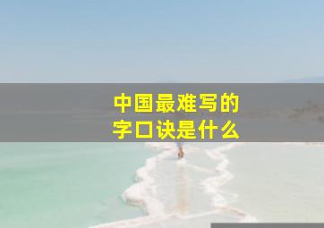 中国最难写的字口诀是什么