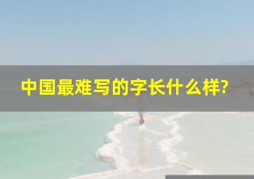 中国最难写的字长什么样?