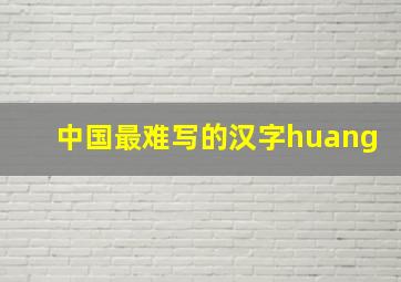 中国最难写的汉字huang