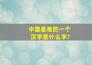 中国最难的一个汉字是什么字?