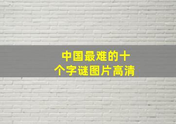 中国最难的十个字谜图片高清