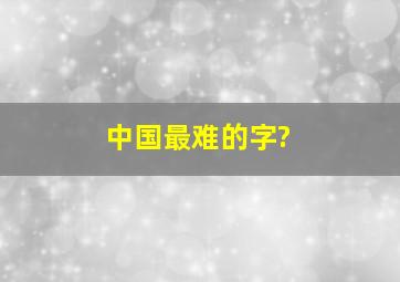 中国最难的字?