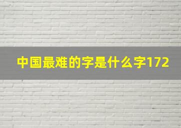 中国最难的字是什么字172