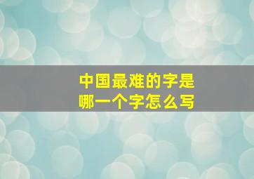 中国最难的字是哪一个字怎么写