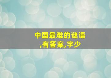 中国最难的谜语,有答案,字少