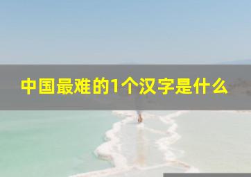 中国最难的1个汉字是什么