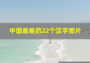 中国最难的22个汉字图片