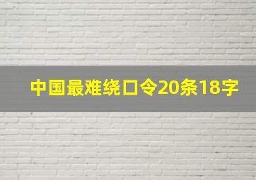 中国最难绕口令20条18字