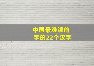 中国最难读的字的22个汉字