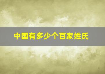 中国有多少个百家姓氏