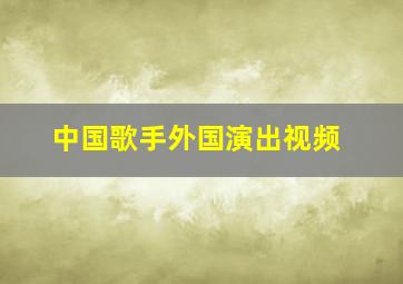 中国歌手外国演出视频