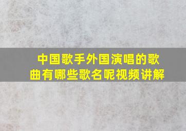 中国歌手外国演唱的歌曲有哪些歌名呢视频讲解