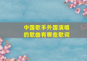 中国歌手外国演唱的歌曲有哪些歌词