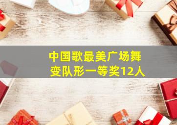 中国歌最美广场舞变队形一等奖12人