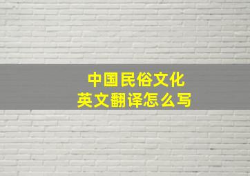 中国民俗文化英文翻译怎么写