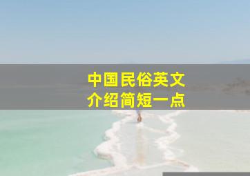 中国民俗英文介绍简短一点