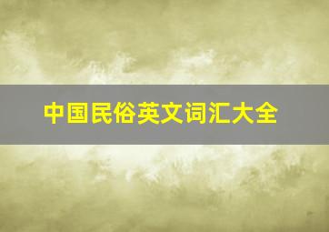 中国民俗英文词汇大全