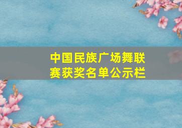 中国民族广场舞联赛获奖名单公示栏